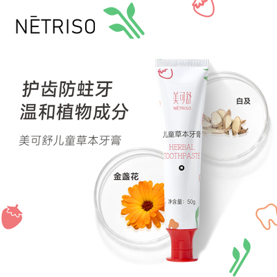 美可舒兒童草本牙膏