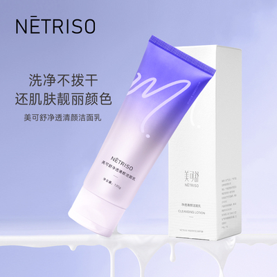 美可舒凈透清顏潔面乳